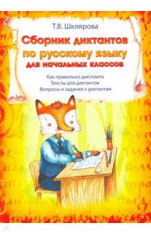 Сборник диктантов по русскому языку для начальных классов