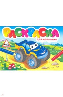 Раскраска для мальчишек