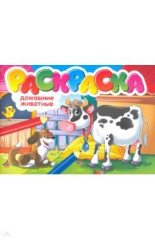 Раскраска. Домашние животные