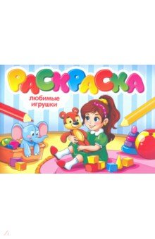 Раскраска. Любимые игрушки