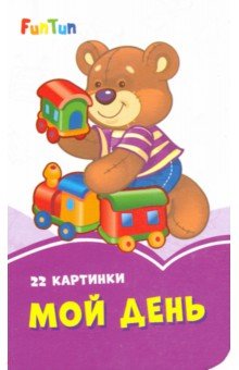 Мой день