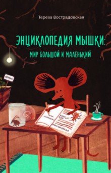 Энциклопедия мышки: мир большой и маленький