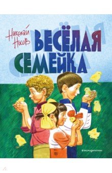 Веселая семейка