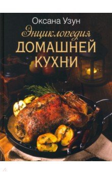 Энциклопедия домашней кухни