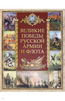 Великие победы русской армии и флота