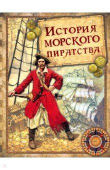 История морского пиратства