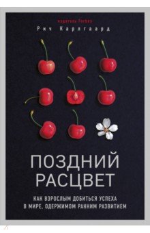 Поздний расцвет. Как взрослым добиться успеха в мире, одержимом ранним развитием