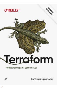 Terraform. Инфраструктура на уровне кода