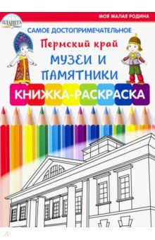 Самое достопримечательное. Пермский край. Музеи и памятники. Книжка-раскраска