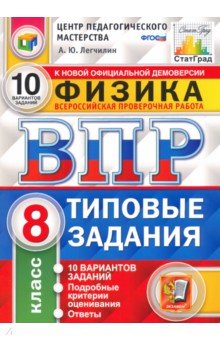 ВПР ЦПМ. Физика. 8 класс. Типовые задания. 10 вариантов. ФГОС