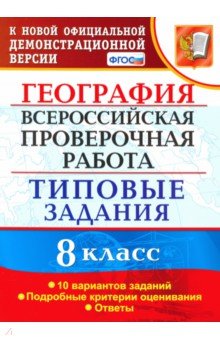 ВПР. География. 8 класс. Типовые задания. 10 вариантов. ФГОС