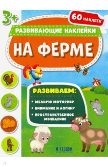 На ферме. Развивающие наклейки 3+