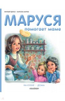 Маруся помогает маме. На кухне. Дома