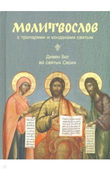 Молитвослов "Дивен Бог во святых Своих" с тропарями и кондаками святым