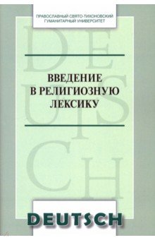 Введение в религиозную лексику. Учебное пособие (Немецкий язык)