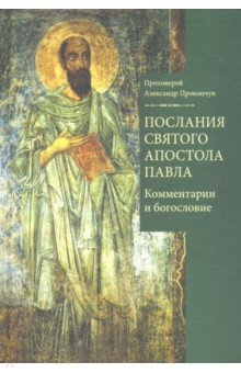 Послания святого апостола Павла. Комментарии и богословие