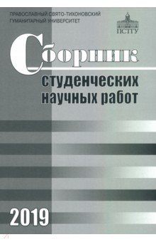 Сборник студенческих научных работ 2019