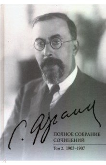 Полное собрание сочинений. Том 2. 1903-1907