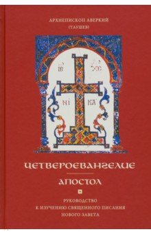 Четвероевангелие. Апостол. Руководство к изучению Священного Писания и Нового Завета