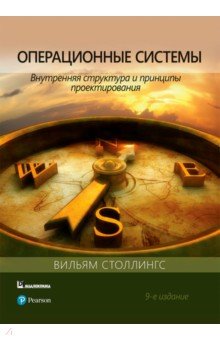 Операционные системы. Внутренняя структура и принципы проектирования