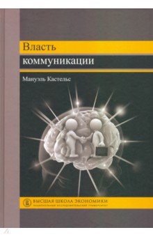 Власть коммуникации. Учебное пособие