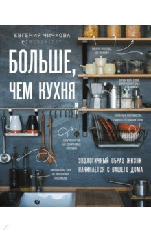 Больше, чем кухня. Экологичный образ жизни начинается с вашего дома