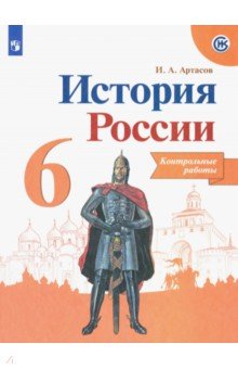 История России. 6 класс. Контрольные работы