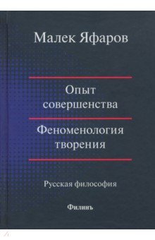 Опыт совершенства. Феноменология творения