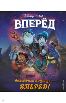 Волшебная команда - вперёд! Книга для чтения