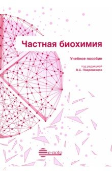 Частная биохимия. Учебное пособие