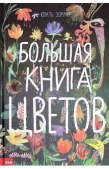 Большая книга цветов