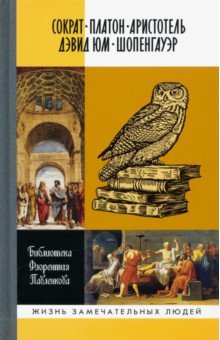 Библиографические очерки: Сократ, Платон, Аристотель, Дэвид Юм, Шопенгауэр