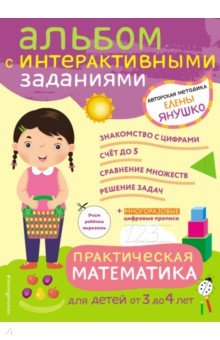 Практическая математика. Игры и задания для детей от 3 до 4 лет