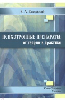 Психотропные препараты. От теории к практике