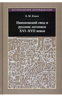 Никоновский свод и русские летописи XVI - XVII веков