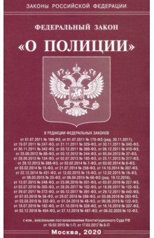 Федеральный Закон  "О полиции"