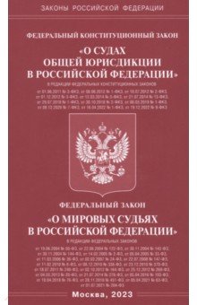 ФКЗ "О судах общей юрисдикции в РФ"