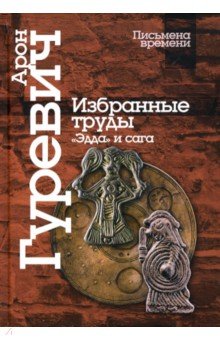 Избранные труды. «Эдда» и сага