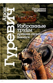 Избранные труды. Древнии германцы. Викинги.