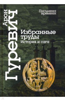 Избранные труды. История и сага