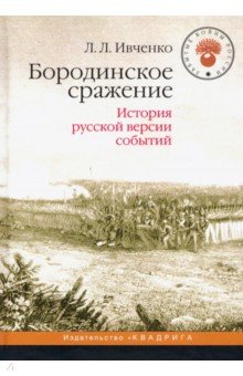 Бородинское сражение. История русской версии событий