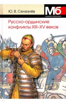 Русско-ордынские военные конфликты XIII-XV веков