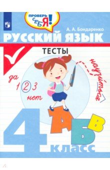 Русский язык 4кл Тесты