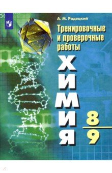 Химия. 8-9 класс. Тренировочные и проверочные работы