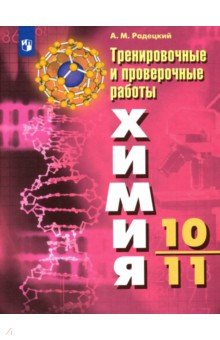 Химия. 10-11 классы. Тренировочные и проверочные работы