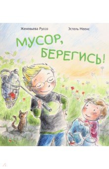 Мусор, берегись!