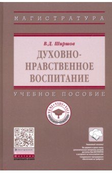 Духовно-нравственное воспитание. Учебное пособие