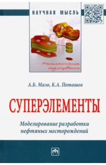 Суперэлементы. Моделирование разработки нефтяных месторождений. Монография