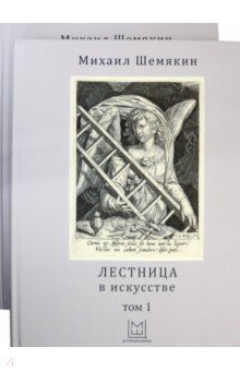 Лестница в искусстве. В 2-х томах