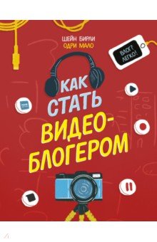 Как стать видеоблогером